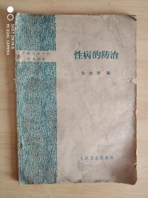 性病的防治