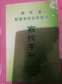鸡东县新型农村合作医疗宣传手册