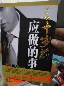 正版实拍！三十岁前应做的事 /天隅 著 9787801712929