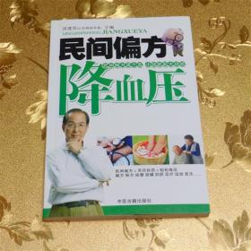 民间偏方降血压 主编：田建华 中医古籍出版社