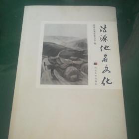 沽源县地名文化 （沽源县地名资料，多人合作，按村写的）