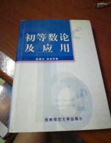 初等数论及应用    西南师范大学出版社