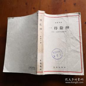 一得余抄：1951-1959年艺术论文选（欧阳予倩）