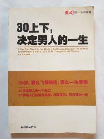 30上下,决定男人的一生