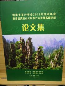 湖南省茶叶学会2012年学术年会暨首届武陵山片区茶产业发展高峰论坛论文集