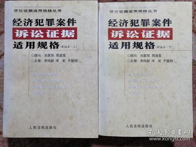 经济犯罪案件诉讼证据适用规格（新编本全二册）〔诉讼证据适用规格丛书〕