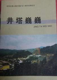 井塔巍巍(纪念红透山铜矿五十周年优秀征文)