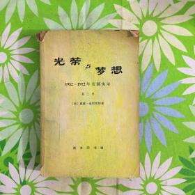 光荣与梦想2【1932--1972年美国实录】1975年一版一印