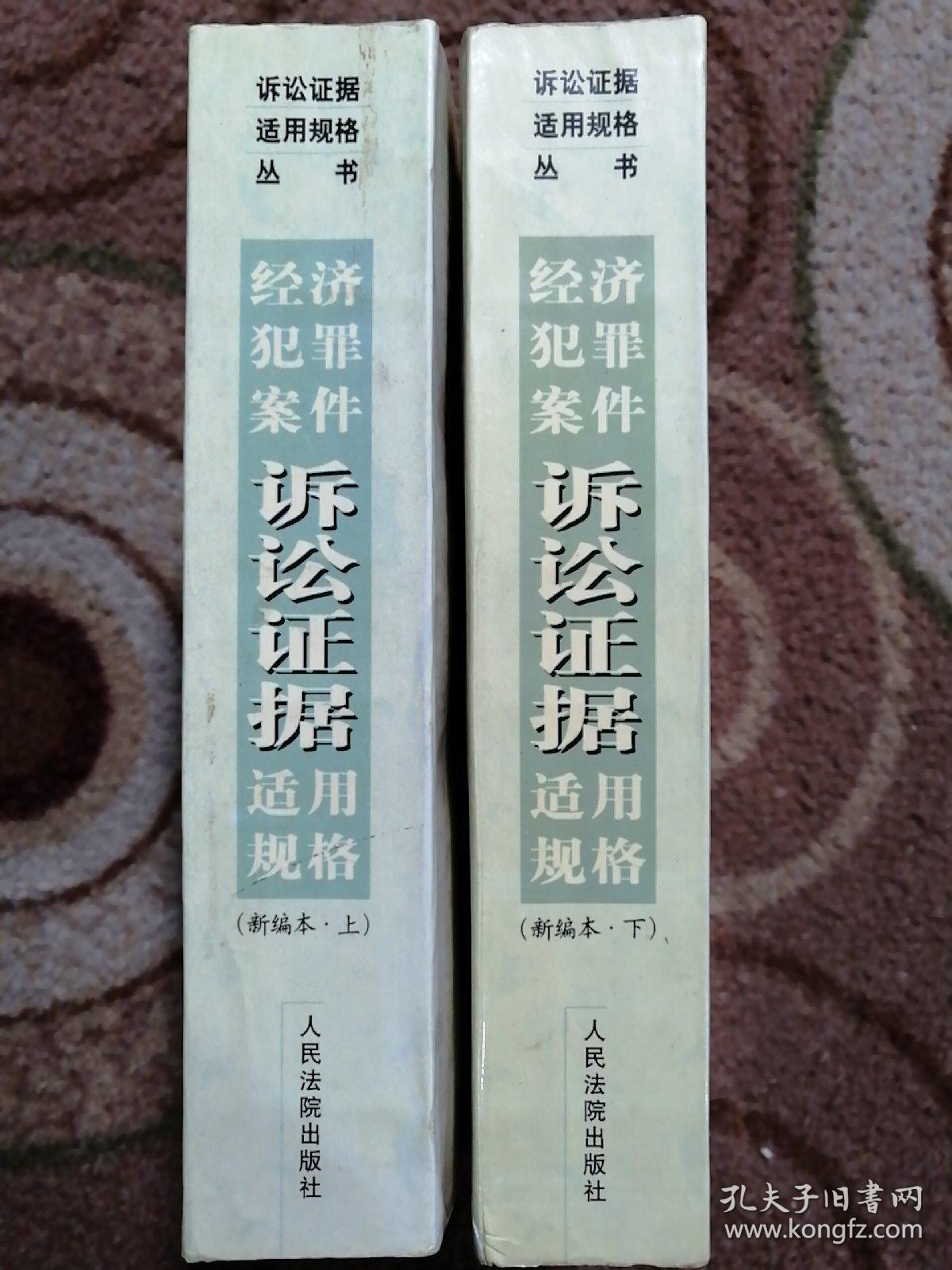 经济犯罪案件诉讼证据适用规格（新编本全二册）〔诉讼证据适用规格丛书〕