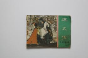 1981年《魏文侯》（东周列国故事）上海人民美术出版社 1983年3月第一版第一印