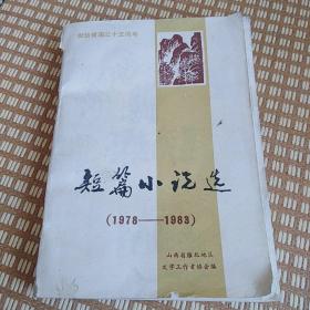 短篇小说选（1978-1983）