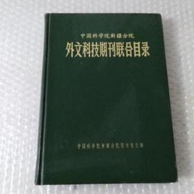 外文科技期刊联合目录