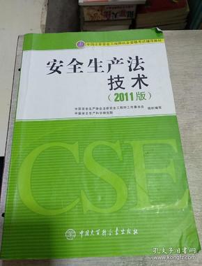 全国注册安全工程师执业资格考试辅导教材：安全生产技术（2011版）