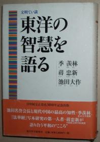 日文原版书 東洋の智慧を語る　文明てい談 季羨林