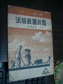 马铃薯栽培法（50年初版）