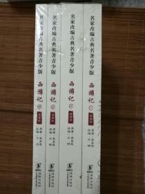 西游记插图版4全  原塑封