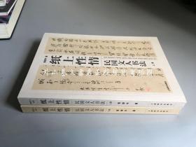 民国文人系列·纸上性情：民国文人书法 上下全二册（2011年一版一印，作者管继平签赠）