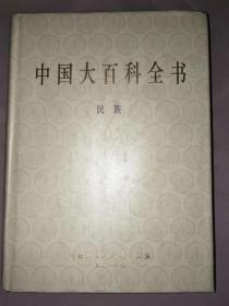 中国大百科全书：民族（甲种本）