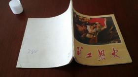 1972年河南人民出版社第二版4月第1次印刷、60开连环画：《矿工怒火》带毛主席语录