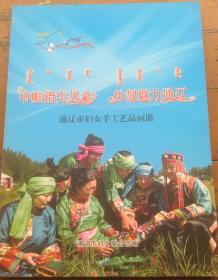 巾帼指尖风彩扮靓魅力通辽—通辽市妇女手工艺品画册