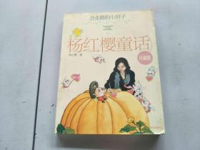杨红樱童话 珍藏版 会走路的小房子