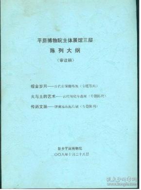 平原博物院主体展馆二层陈列大纲