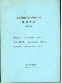平原博物院主体展馆三层陈列大纲