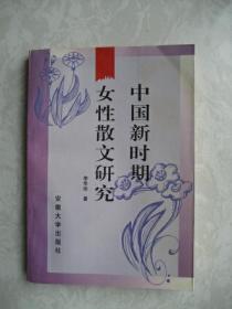 中国新时期女性散文研究.（作者签赠本）