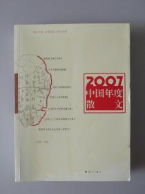 2007中国年度散文