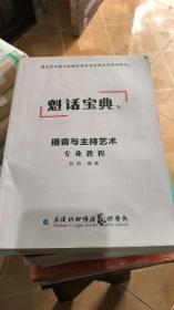 湖北省戏曲与影视学类高考培训系列教材 魁话宝典 播音与主持艺术专业教程