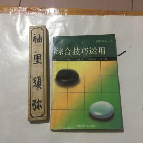 围棋提高丛书：综合技巧运用