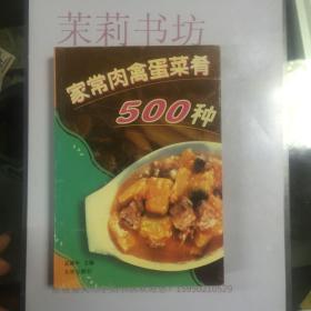 家常肉禽蛋菜肴500种