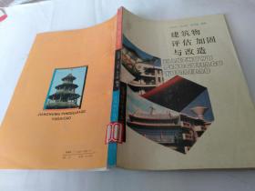建筑物評估加固與改造.