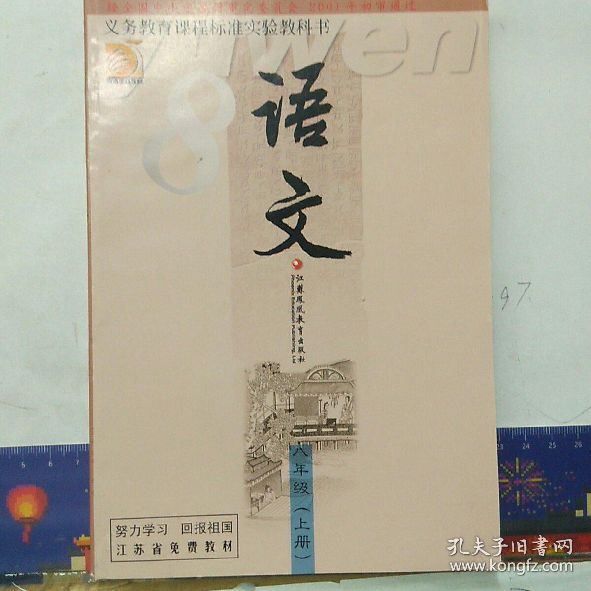 义务教育课程标准实验教科书   语文   八年级上册