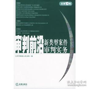 审判前沿——新类型案件审判实务（总第10集）