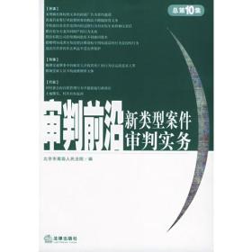 审判前沿——新类型案件审判实务（总第10集）