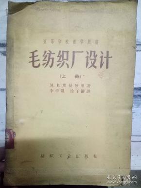 高等学校教学用书《毛纺织厂设计（上册）》