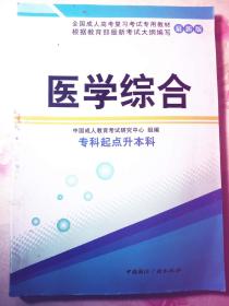 医学综合 专科起点升本科 中国成人教育考试研究中心编