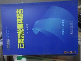 云南蓝皮书·2008～2009云南宗教情势报告