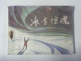 连环画冰雪惊魂