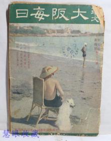 侵华史料--1942年（昭和17年）华文《大坂每日》半月刊 第七卷第四期第68号（内容：近卫新内阁与对外政策、欧洲大战见闻记、北欧三国现地报告、特辑：女子作品之卷，陈继成先生，漫画等）