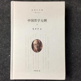 【毛边钤印本】《中国哲学史大纲》全2册（张岱年全集·增订版），钤张岱年印，中华书局2017年版，一版一印