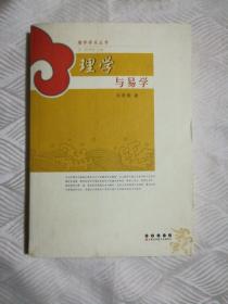 理学与易学