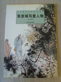 张京城：画：谈文论道（带挂历原作）中国美术家协会会员、青岛油画院，国家一级美术师（带画集）(补图4)