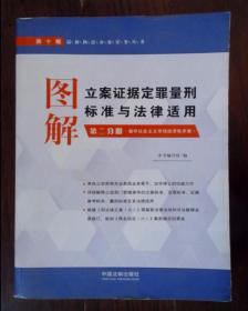 图解立案证据定罪量刑标准与法律适用·第二分册（第十版）