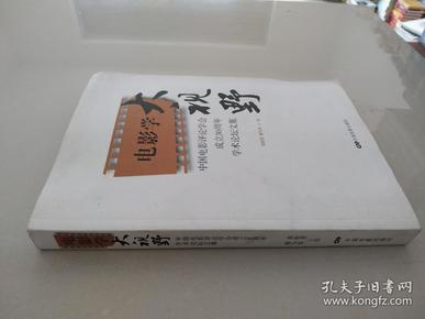 中国电影评论学会成立30周年学术论坛文集：电影学大视野