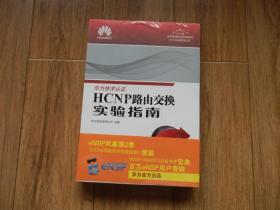 HCNP路由交换实验指南（全新未拆封）