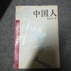 中国人