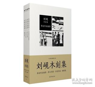 刘岘木刻集（套装共4册）毛边本