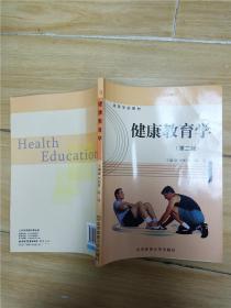 健康教育學(xué) 第二版